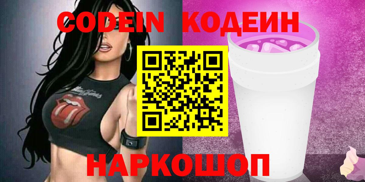 Кодеиновый сироп Lean напиток Lean (лин)  Вход с VPN  Кодеин Purple Drank  Бузулук 